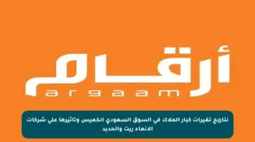 نتائج تغيرات كبار الملاك في السوق السعودي الخميس وتأثيرها على شركات الإنماء ريت والحديد